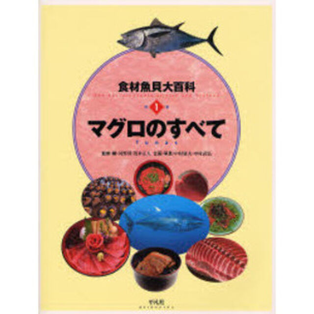 食材魚貝大百科　別巻１「マグロのすべて」
