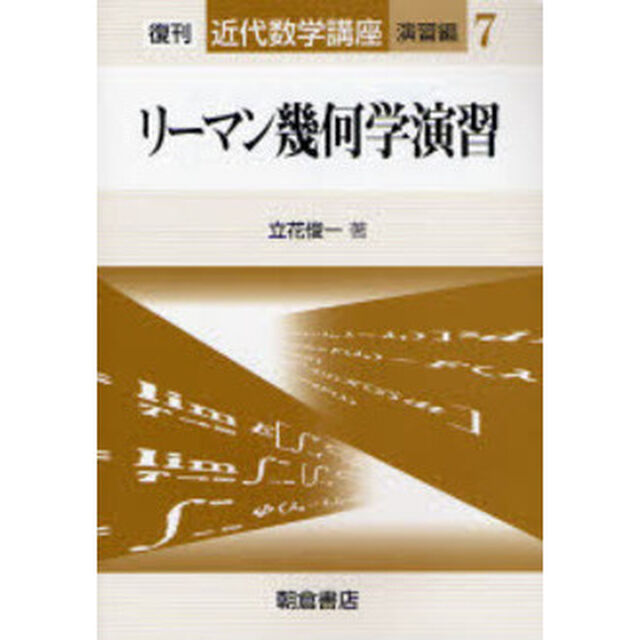 近代数学講座　演習編７「リーマン幾何学演習」