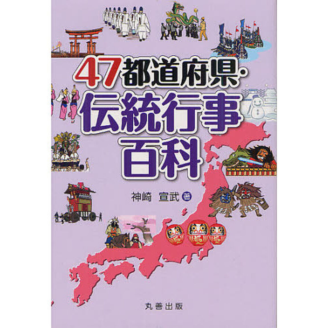 ４７都道府県・伝統行事百科