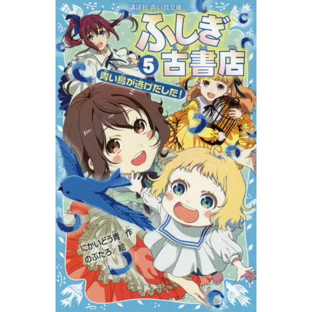 ふしぎ古書店　５「青い鳥が逃げだした！」