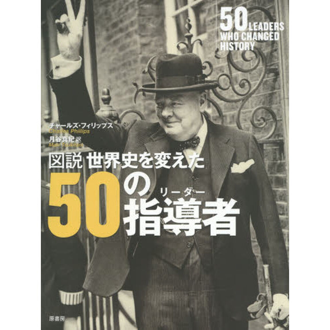 図説世界史を変えた５０の指導者（リーダー）