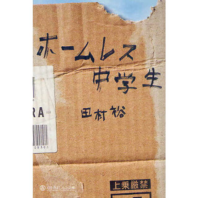 ホームレス中学生