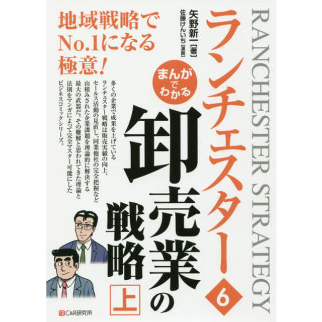 まんがでわかるランチェスター　６「卸売業の戦略　上」