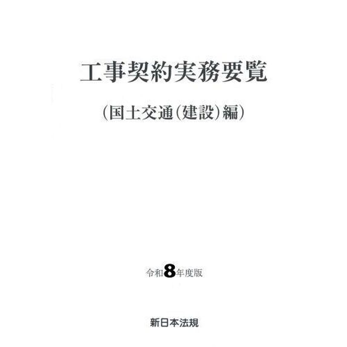 令８　工事契約実務　国土交通（建設）編