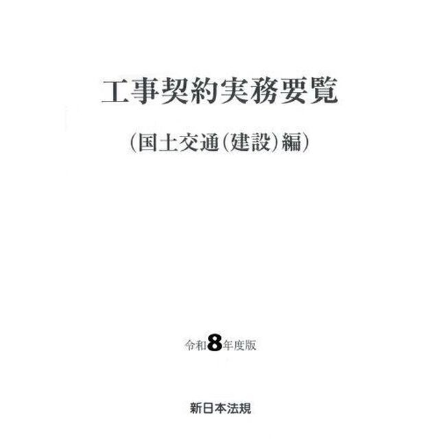 令８　工事契約実務　国土交通（建設）編