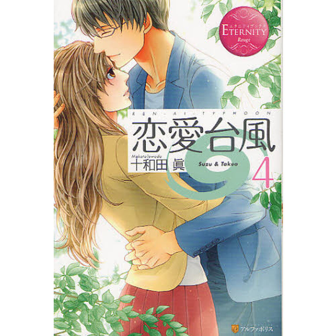 恋愛台風　Ｓｕｚｕ　＆　Ｔａｋｅｏ　４