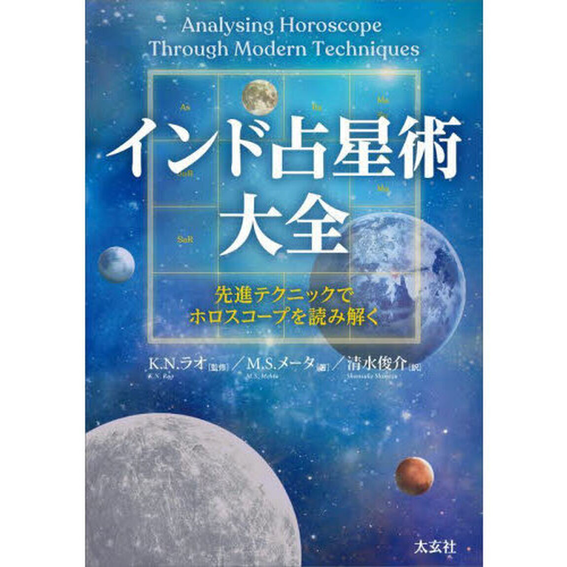 インド占星術大全　先進テクニックでホロスコープを読み解く