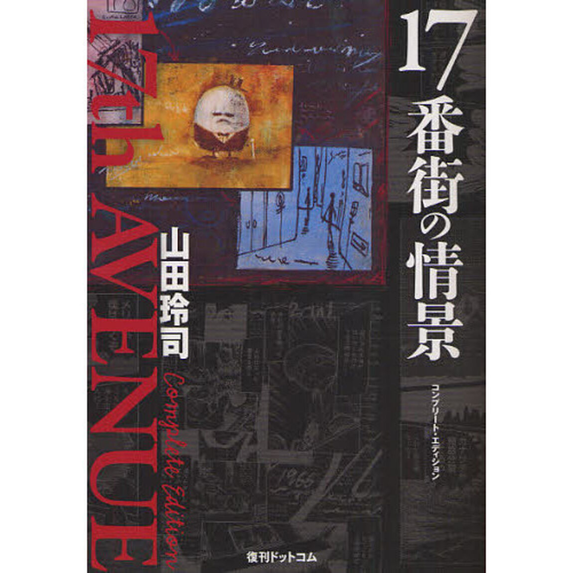 １７番街の情景　コンプリート・エディション