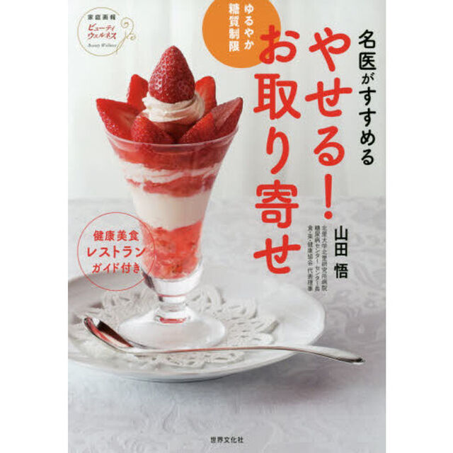 名医がすすめるやせる！お取り寄せ　ゆるやか糖質制限　健康美食レストランガイド付き