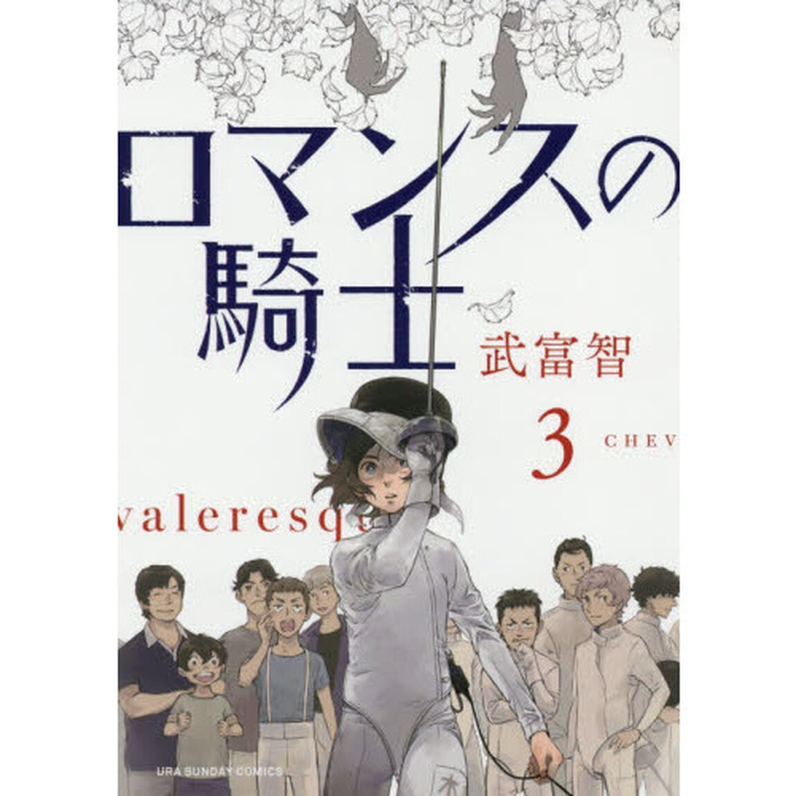 ロマンスの騎士　３