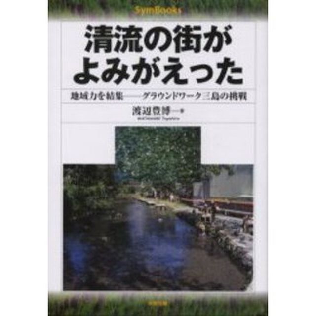 清流の街がよみがえった　地域力を結集－グラウンドワーク三島の挑戦