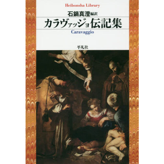 カラヴァッジョ伝記集