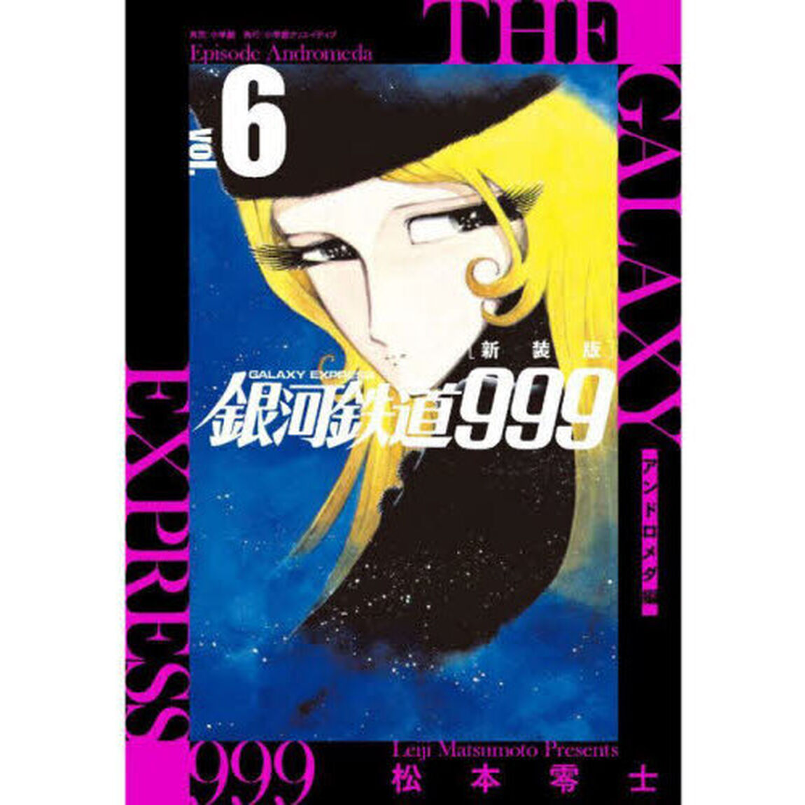 銀河鉄道９９９アンドロメダ編　６　新装版