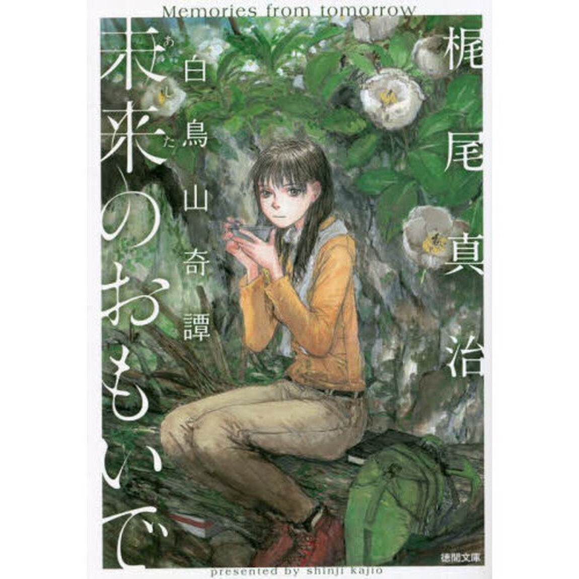 未来（あした）のおもいで　白鳥山奇譚
