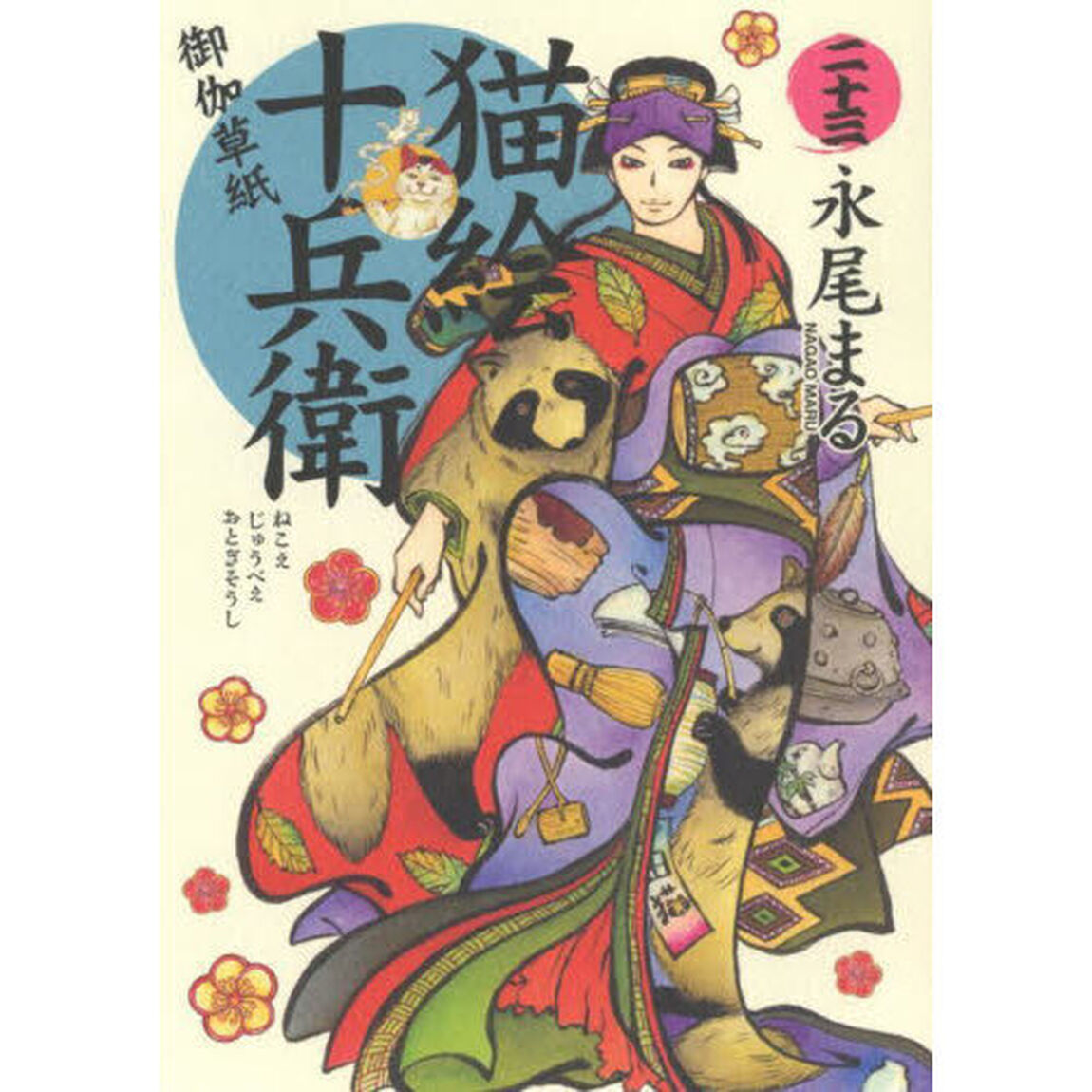 猫絵十兵衛　御伽草紙　２３