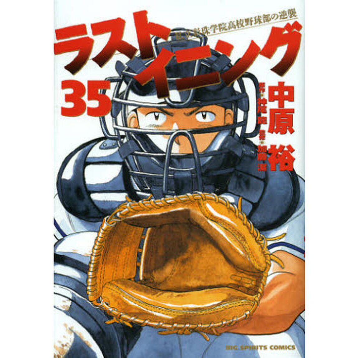 ラストイニング　私立彩珠学院高校野球部の逆襲　３５