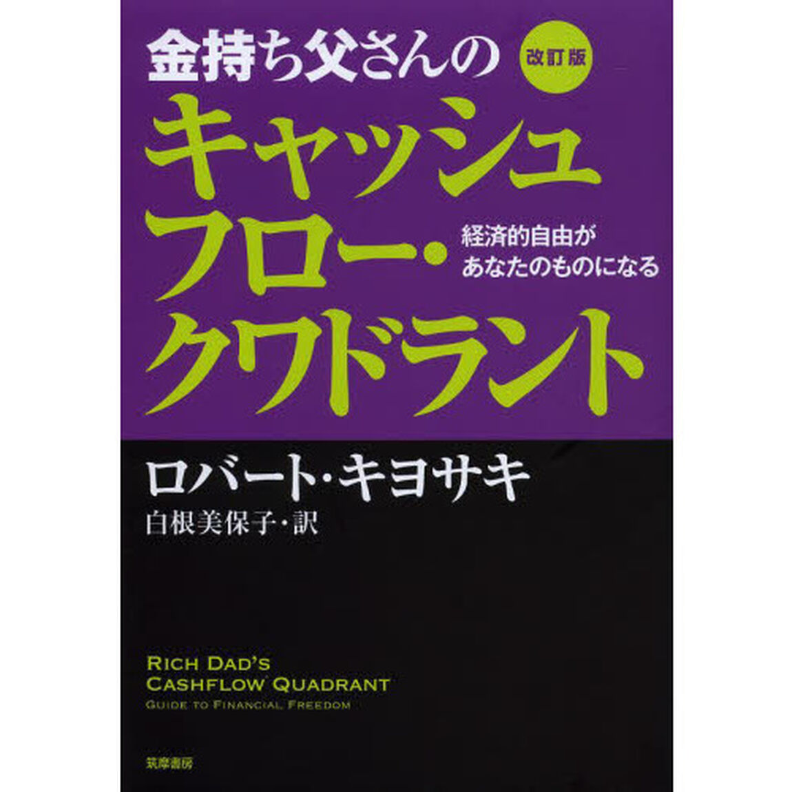 改訂版 金持ち父さんのキャッシュフロー・クワドラント:経済的自由があなたのものになる「改訂版」