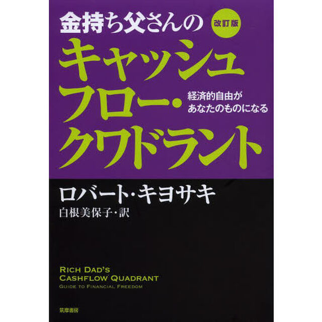 改訂版 金持ち父さんのキャッシュフロー・クワドラント:経済的自由があなたのものになる「改訂版」