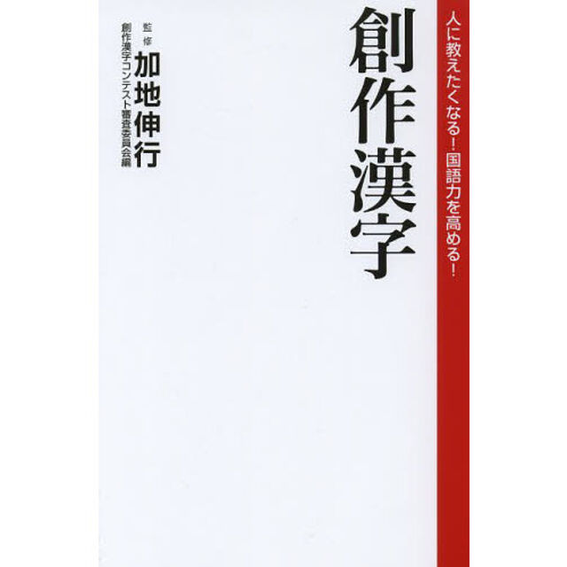 創作漢字　人に教えたくなる！国語力を高める！