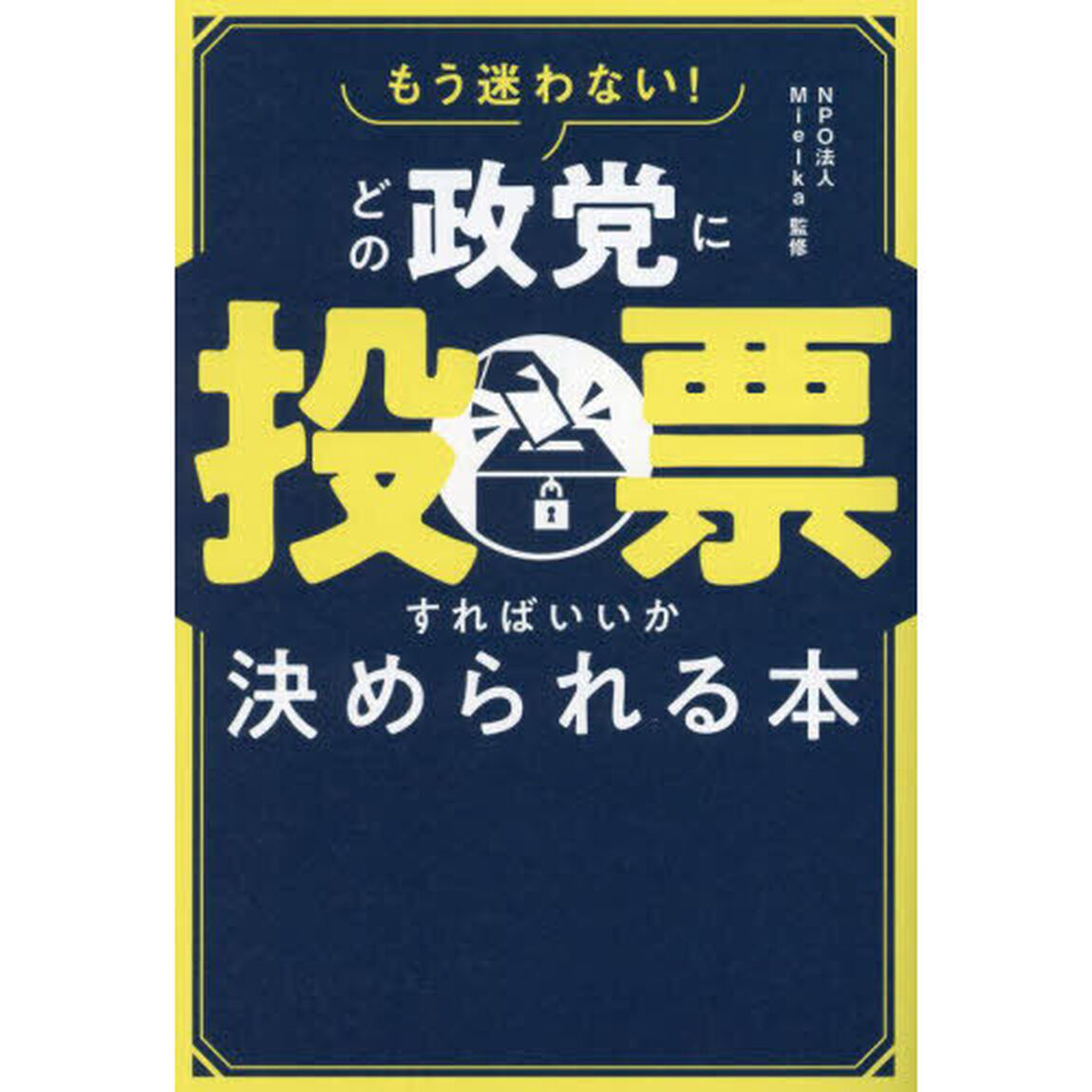 もう迷わない！どの政党に投票すればいいか決められる本
