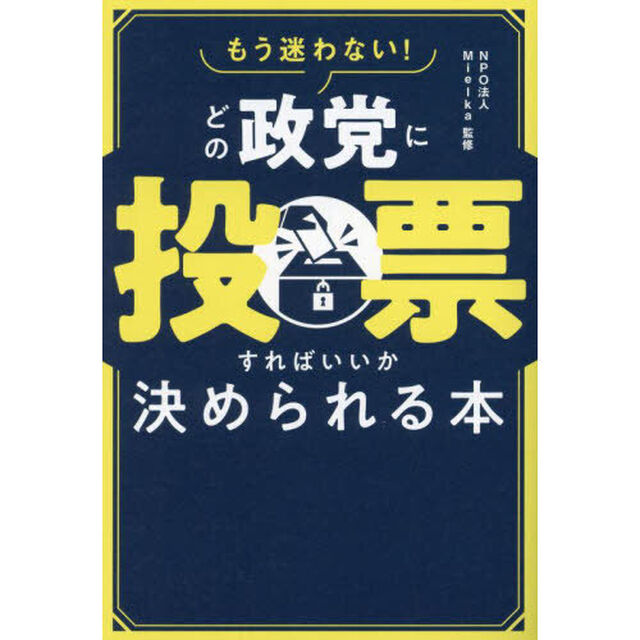 もう迷わない！どの政党に投票すればいいか決められる本