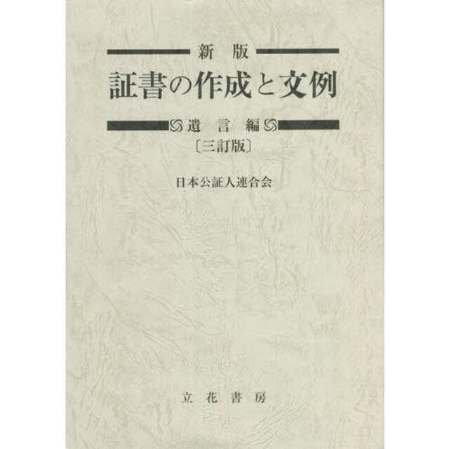 証書の作成と文例　遺言編「新版　３訂版」
