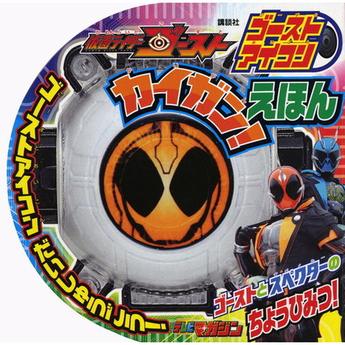 仮面ライダーゴースト　ゴーストアイコンカイガン！えほん