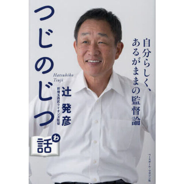 つじのじつ話　自分らしく、あるがままの監督論