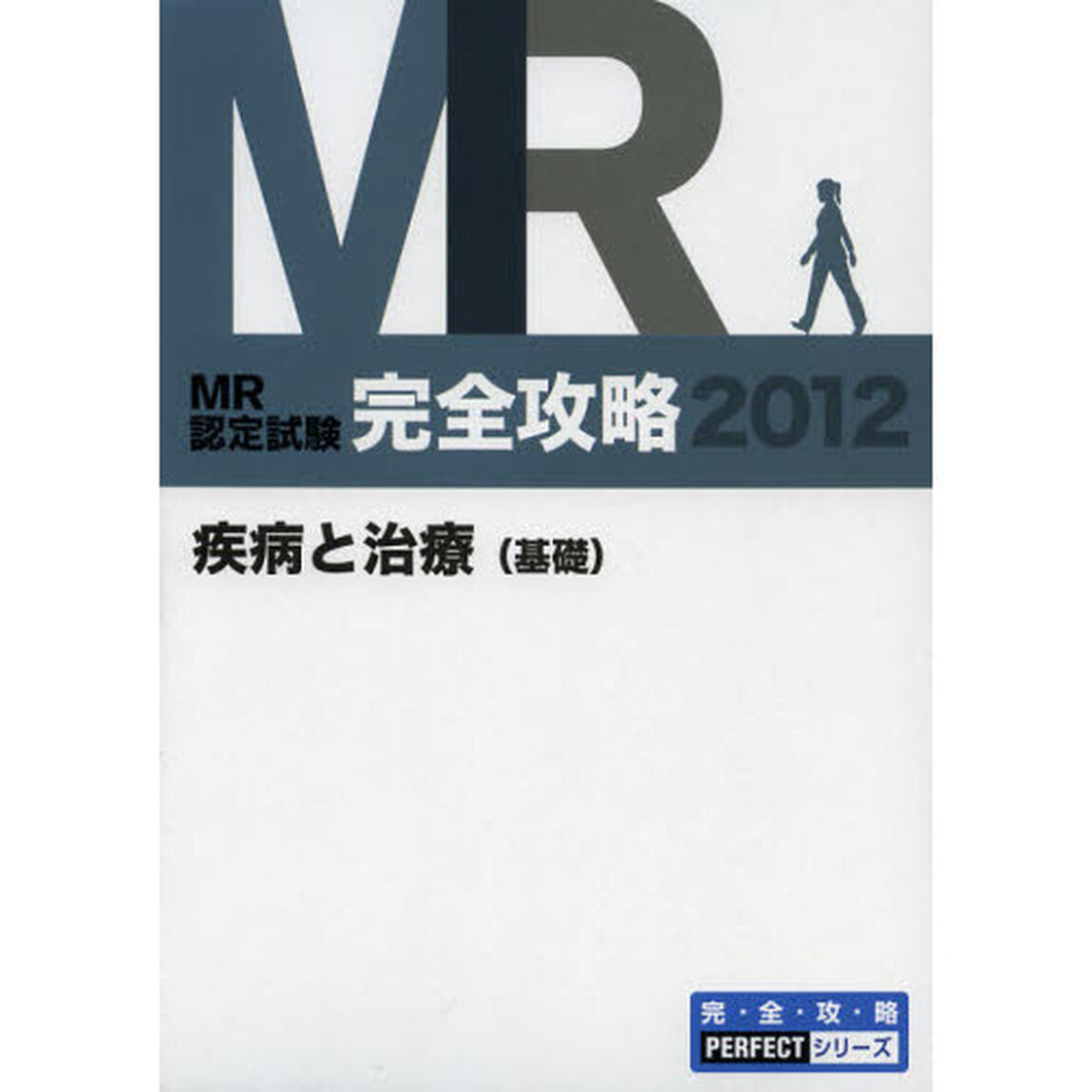 ＭＲ認定試験完全攻略　２０１２疾病と治療〈基礎〉「要点集」