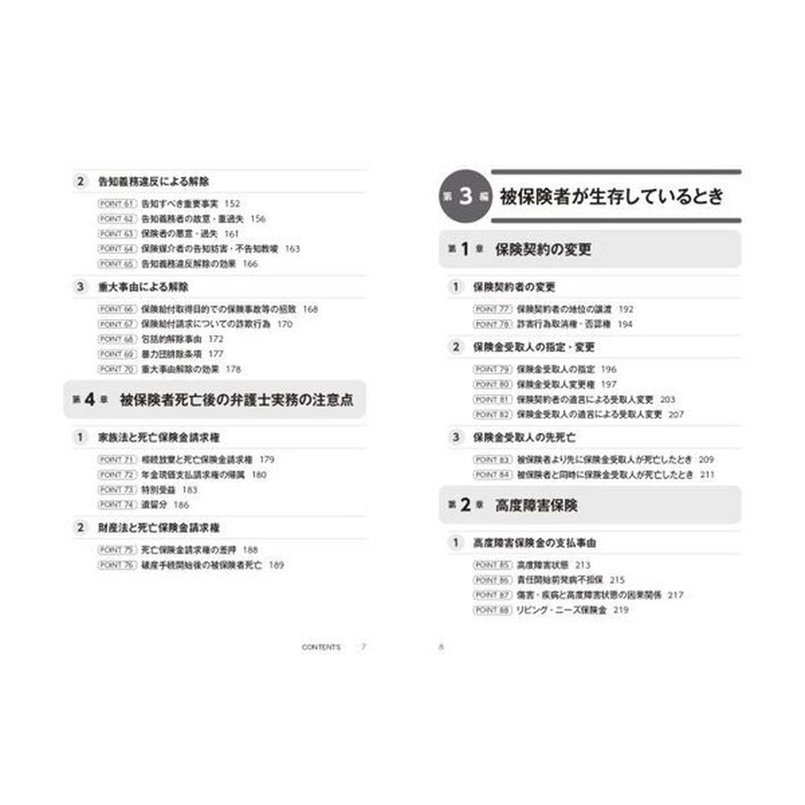裁判例からポイントがわかる！生命保険の基本と実務