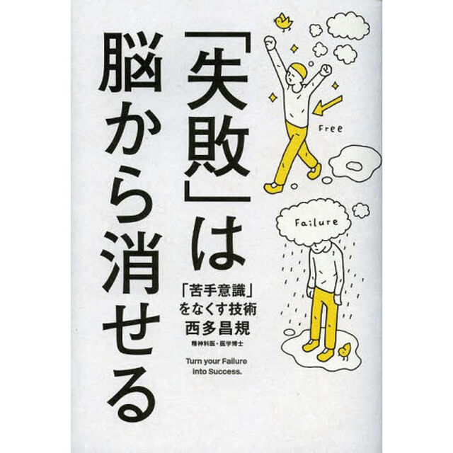 「失敗」は脳から消せる　「苦手意識」をなくす技術
