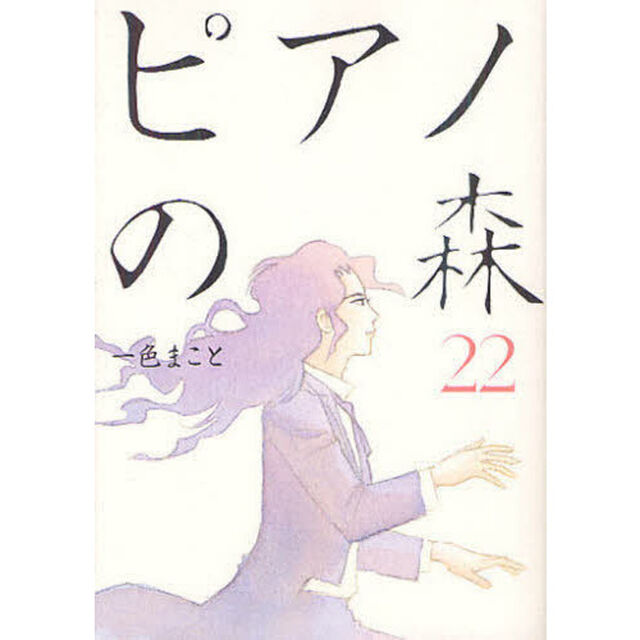 ピアノの森　Ｔｈｅ　ｐｅｒｆｅｃｔ　Ｗｏｒｌｄ　ｏｆ　ＫＡＩ　２２