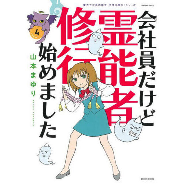 会社員だけど霊能者修行始めました　４