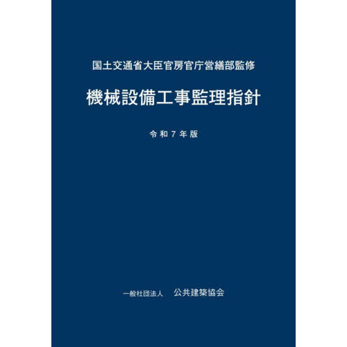 機械設備工事監理指針　令和７年版