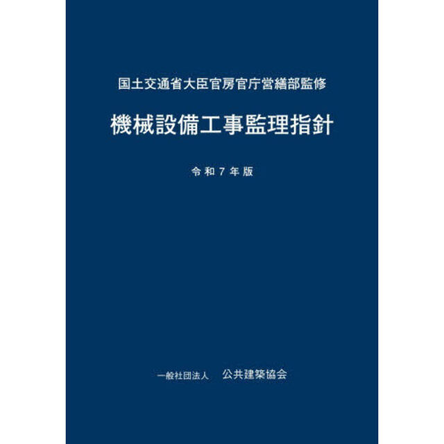 機械設備工事監理指針　令和７年版