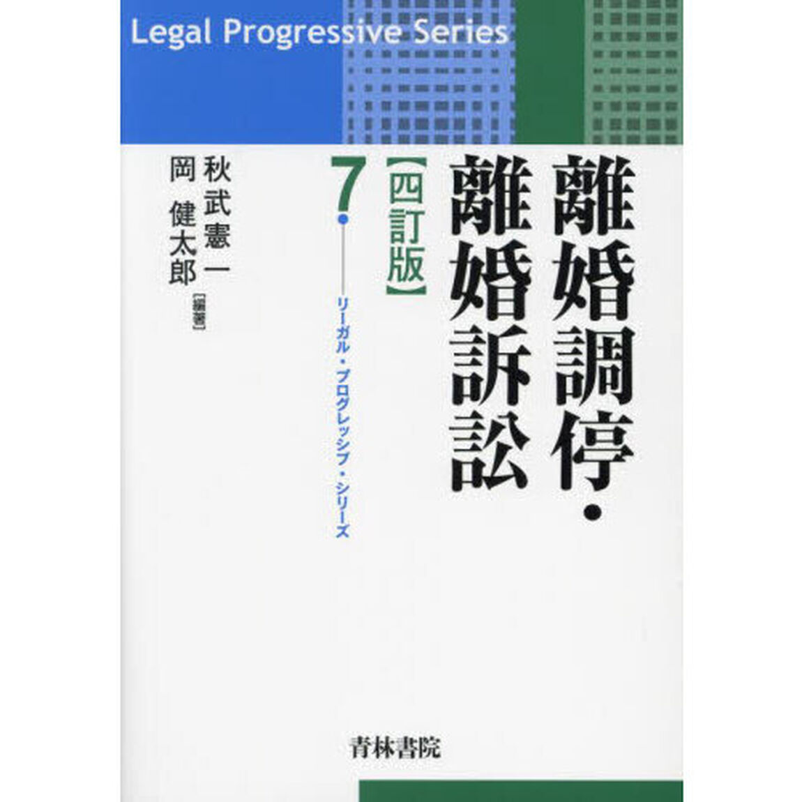 離婚調停・離婚訴訟「４訂版」