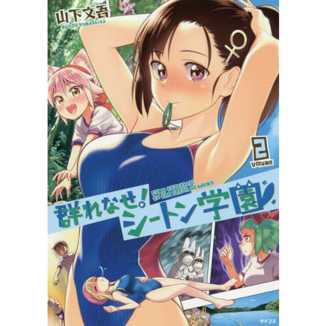 群れなせ！シートン学園　ｖｏｌｕｍｅ２