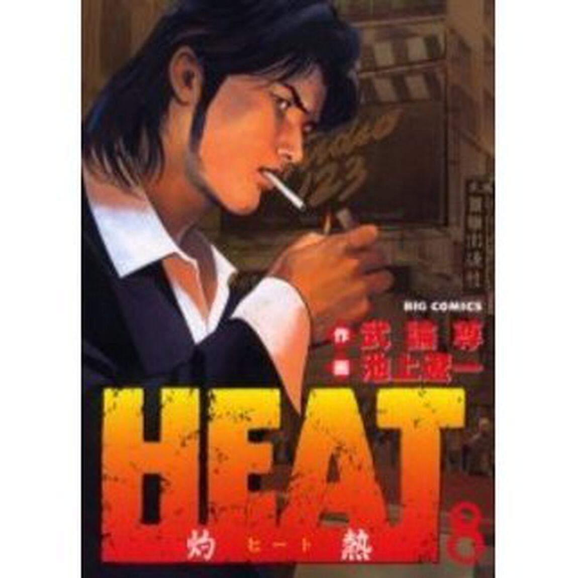 ＨＥＡＴ－灼熱－　　　８