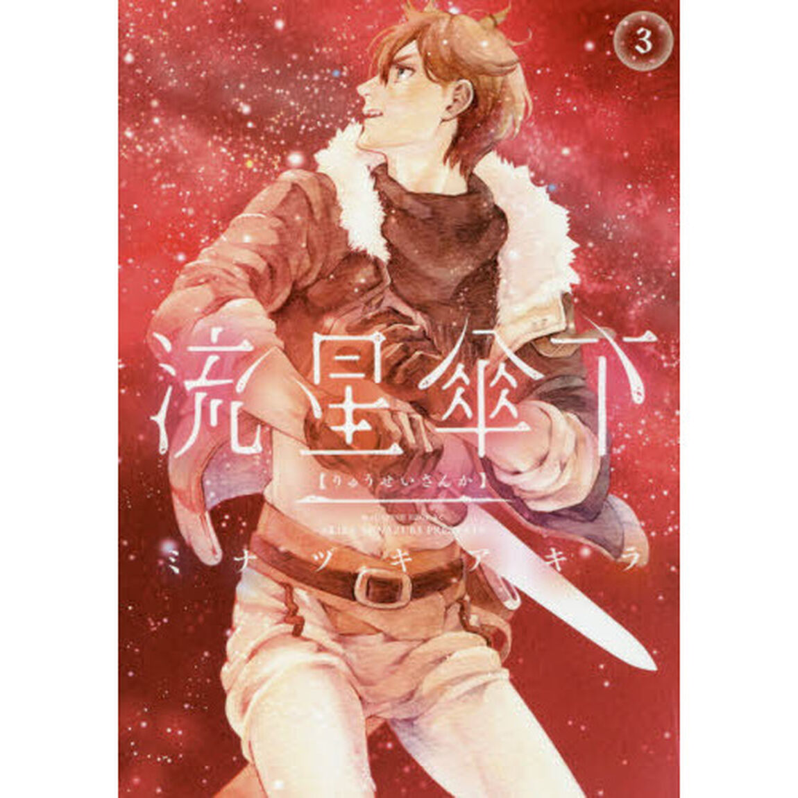 流星傘下　３