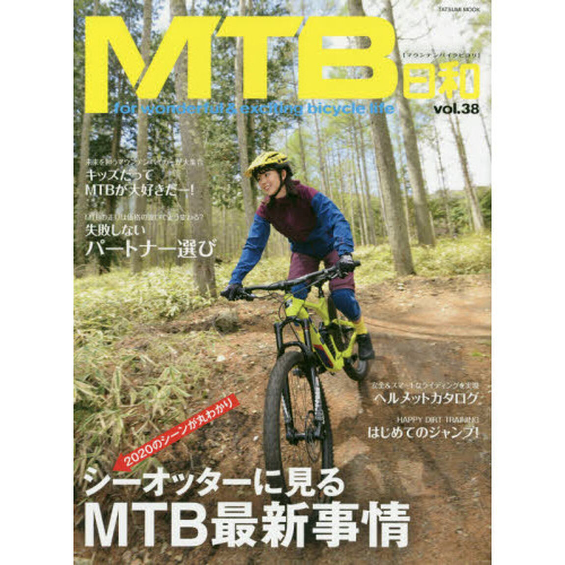 ＭＴＢ日和　ｖｏｌ．３８「２０２０のシーンが丸わかり　シーオッターに見るＭＴＢ最新事情」