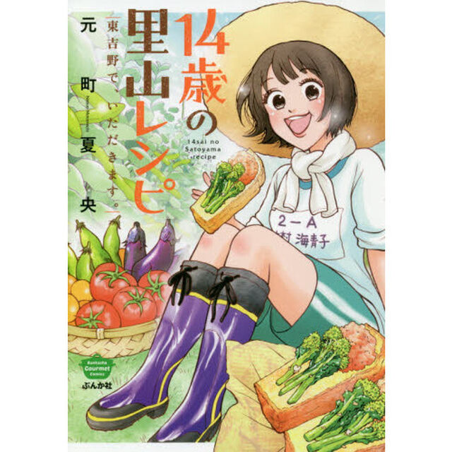 １４歳の里山レシピ　東吉野で、いただきます。
