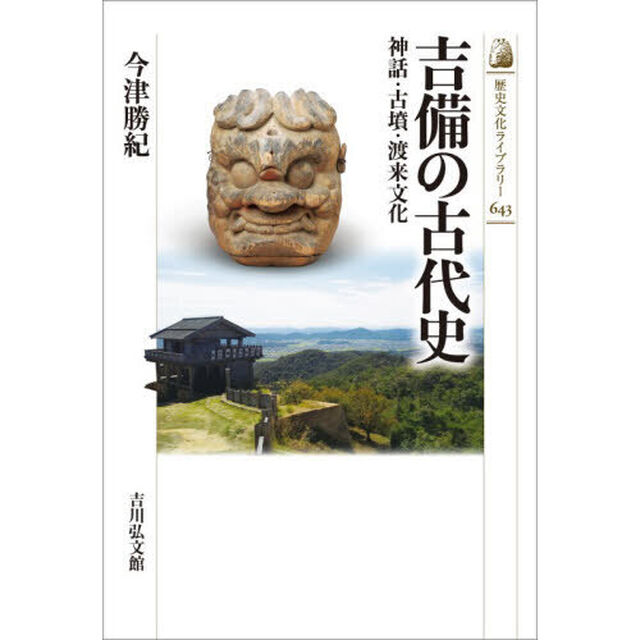 吉備の古代史　神話・古墳・渡来文化