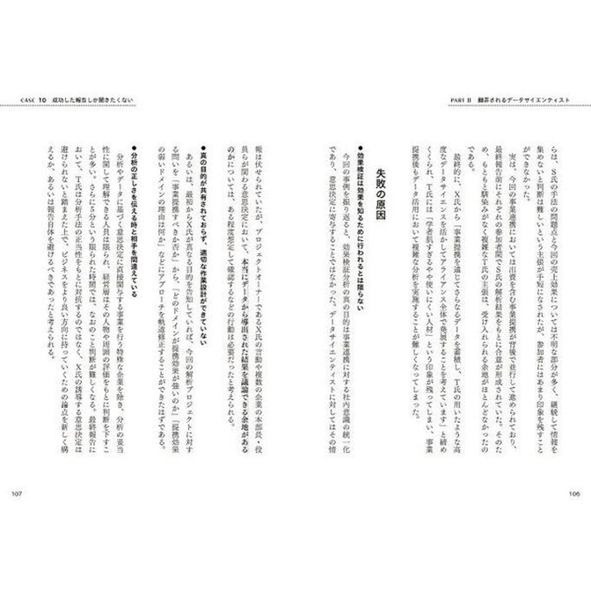 データ分析失敗事例集　失敗から学び、成功を手にする