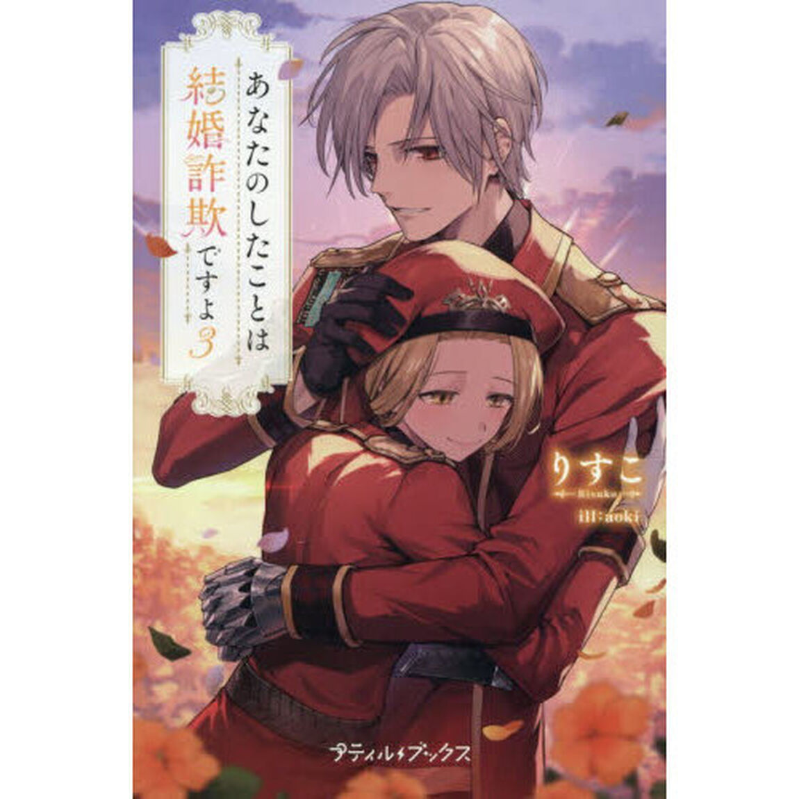 あなたのしたことは結婚詐欺ですよ　３