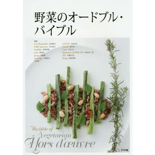 野菜のオードブル・バイブル