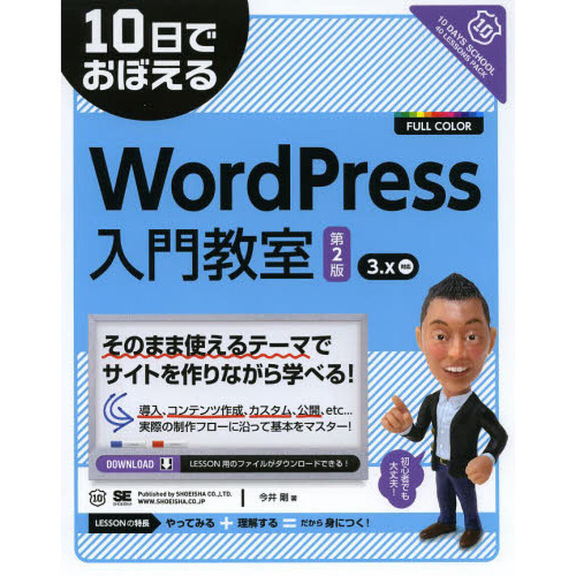 １０日でおぼえるＷｏｒｄＰｒｅｓｓ入門教室「第２版」