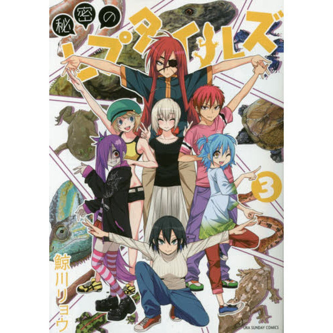 秘密のレプタイルズ　３