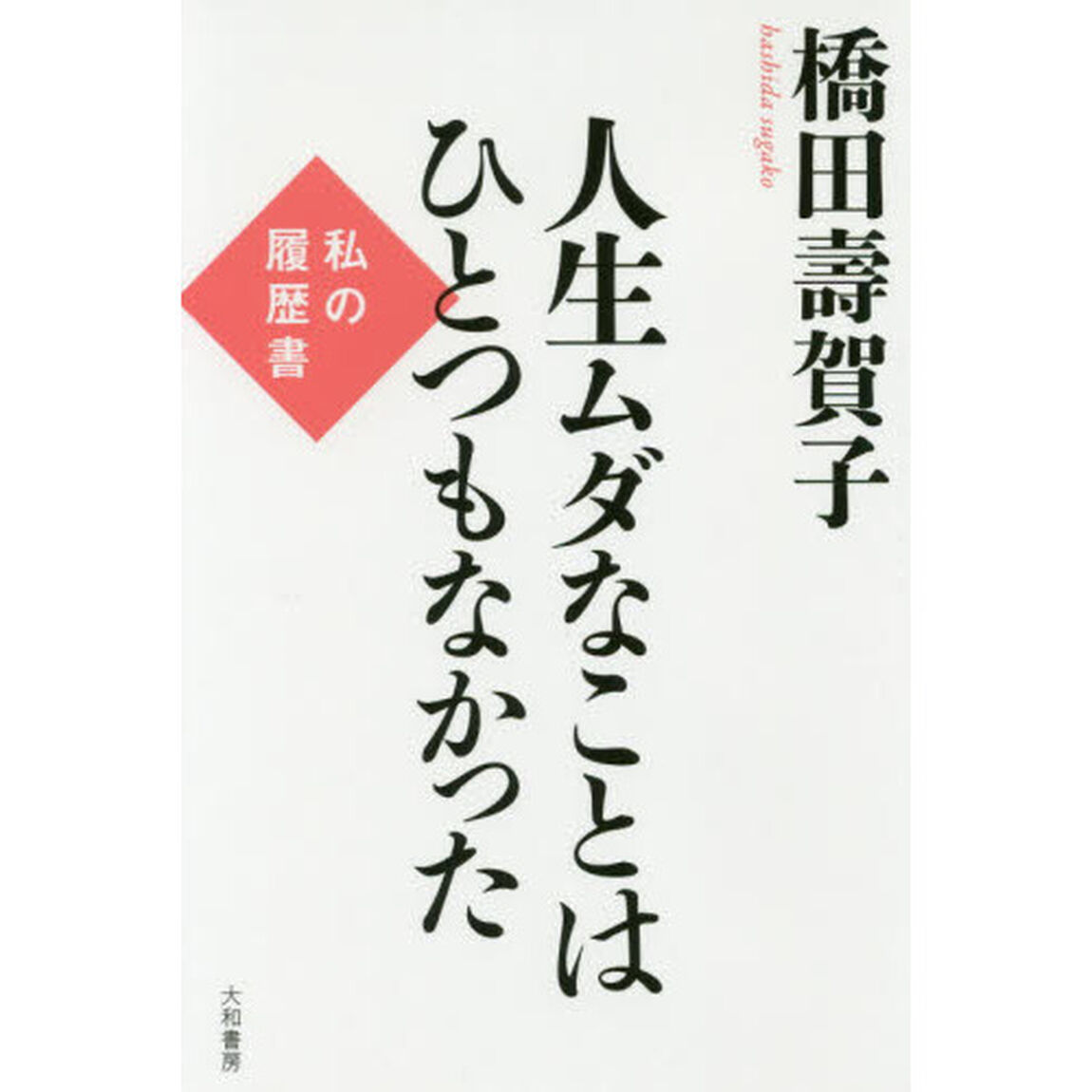 人生ムダなことはひとつもなかった　私の履歴書