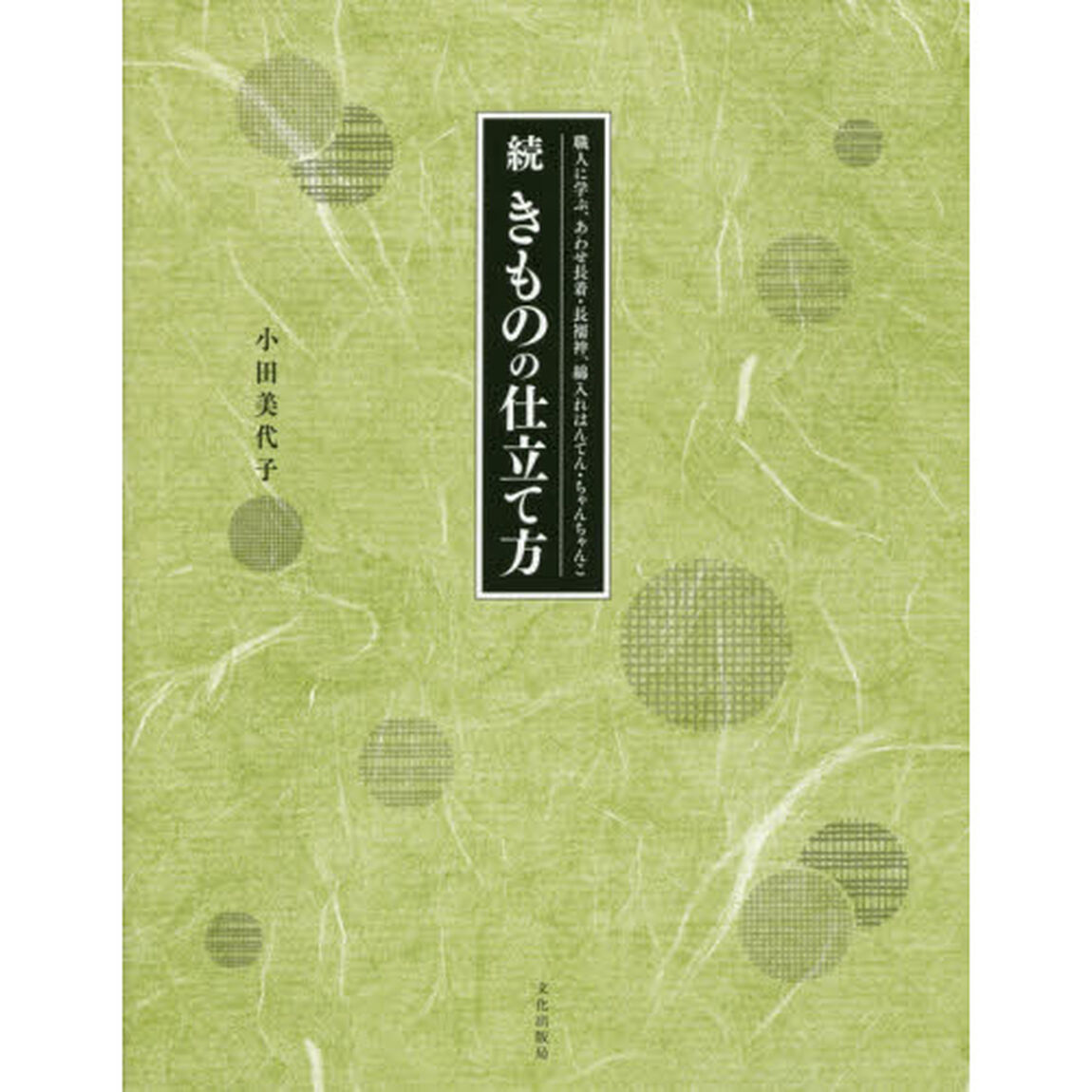 きものの仕立て方　続「職人に学ぶ、あわせ長着・長襦袢、綿入れはんてん・ちゃんちゃんこ」