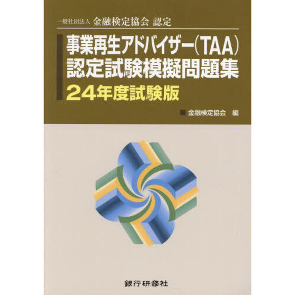 事業再生アドバイザー〈ＴＡＡ〉認定試験模擬問題集　一般社団法人金融検定協会認定　２４年度試験版